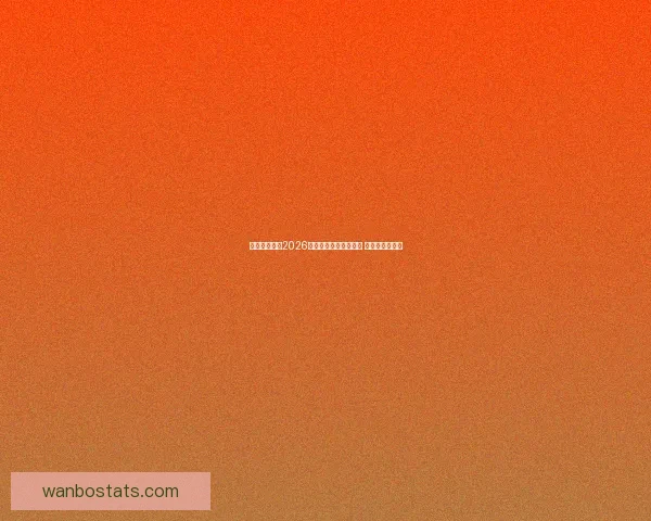 美加墨世界杯2026盛大开启全球足球盛宴 新历史篇章展望