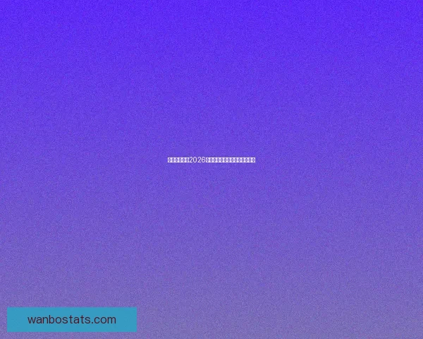 美加墨世界杯2026盛况预览与赛事精彩看点全解析