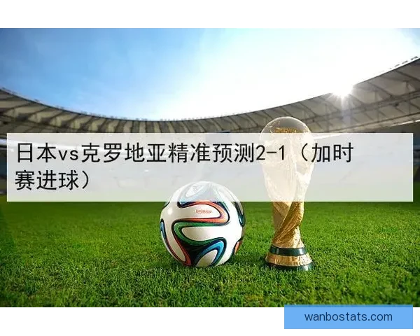 世界杯精彩竞猜赛事推荐攻略助你精准锁定胜利机会