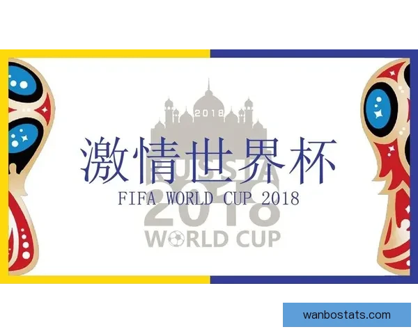 世界杯在线竞猜盘口解析与策略分享助你精准预测赛事结果