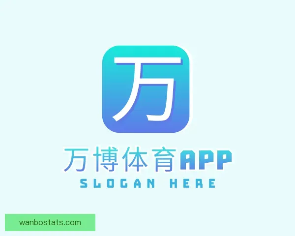 介绍万博体育APP